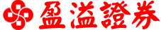 盈溢證券股份有限公司
