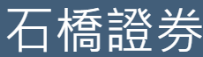 石橋證券股份有限公司