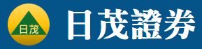 日茂證券股份有限公司