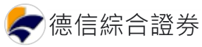 德信綜合證券股份有限公司