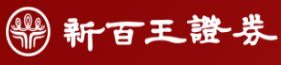 新百王證券股份有限公司