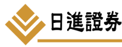 日進證券股份有限公司