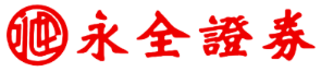 永全證券股份有限公司