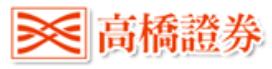 高橋證券股份有限公司